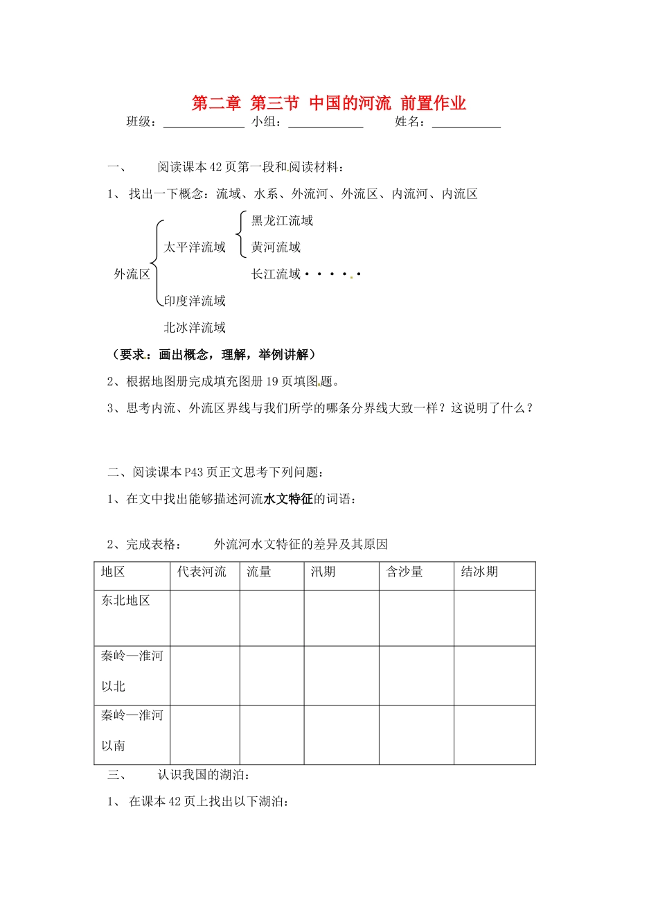 宁夏银川市八年级地理上册(中国的河流)前置作业 湘教版试卷_第1页