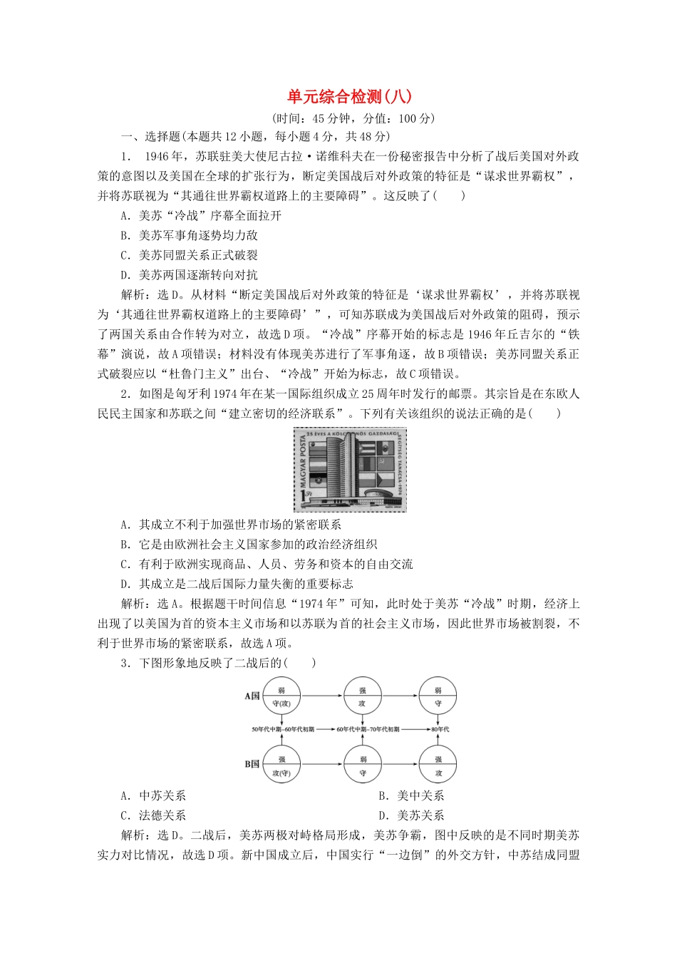 高中历史 第八单元 世界政治格局的多极化趋势综合检测 北师大版必修1-北师大版高一必修1历史试题_第1页