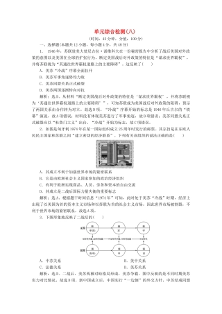 高中历史 第八单元 世界政治格局的多极化趋势综合检测 北师大版必修1-北师大版高一必修1历史试题