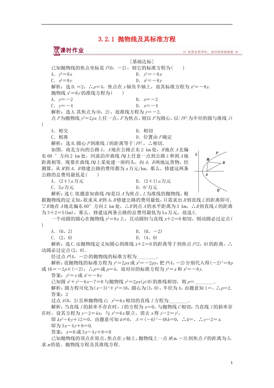 高中数学 第三章 圆锥曲线与方程 3.2.1 抛物线及其标准方程课时作业 北师大版选修2-1-北师大版高二选修2-1数学试题_第1页