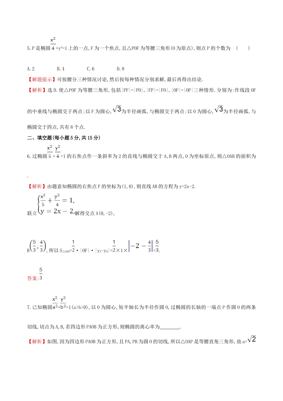 （全国版）高考数学一轮复习 第八章 平面解析几何 8.6.2 直线与椭圆的综合问题课时提升作业 理-人教版高三全册数学试题_第3页