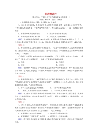 高中历史 第六单元 中国社会主义的政治建设与祖国统一阶段测试6 岳麓版必修1-岳麓版高一必修1历史试题