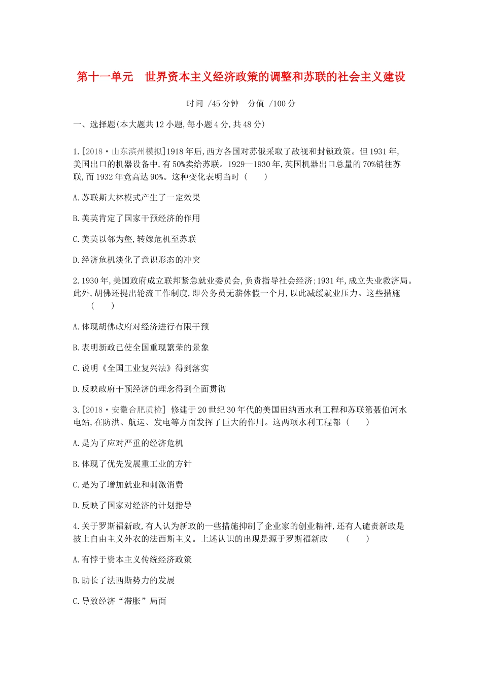 （全品复习方案）高考历史一轮复习 第11单元 世界资本主义经济政策的调整和苏联的社会主义建设单元小卷（十一）（含解析）新人教版-新人教版高三全册历史试题_第1页