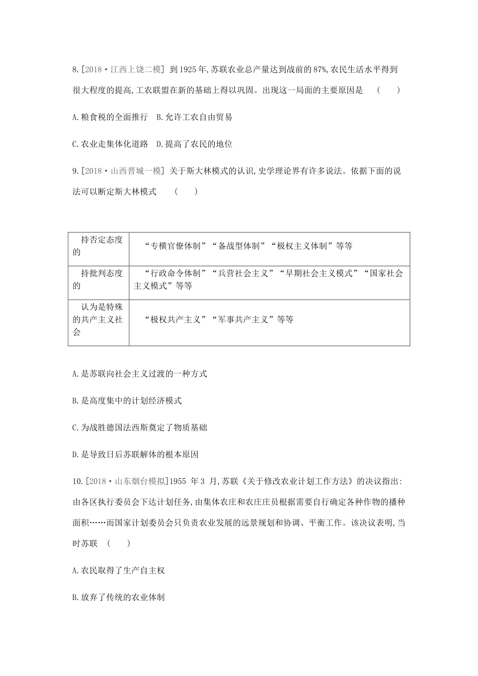 （全品复习方案）高考历史一轮复习 第11单元 世界资本主义经济政策的调整和苏联的社会主义建设单元小卷（十一）（含解析）新人教版-新人教版高三全册历史试题_第3页