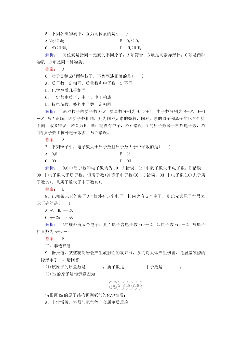 高中化学 第一章 物质结构 元素周期律 第一节 元素周期表 第3课时 核素练习（含解析）新人教版必修2-新人教版高一必修2化学试题_第2页