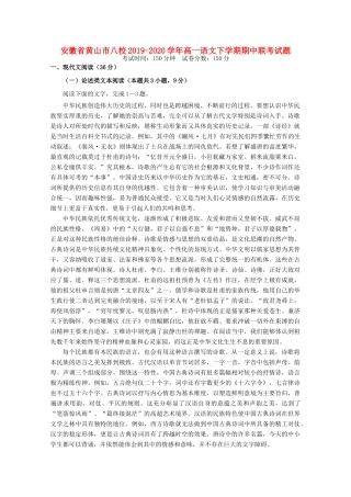 安徽省黄山市八校_高一语文下学期期中联考试卷