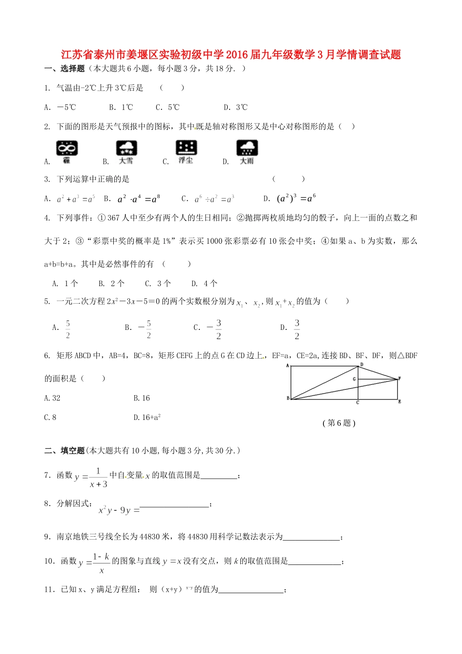 九年级数学3月学情调查试卷试卷_第1页