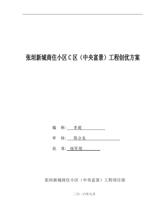 创优策划方案(省优质工程)