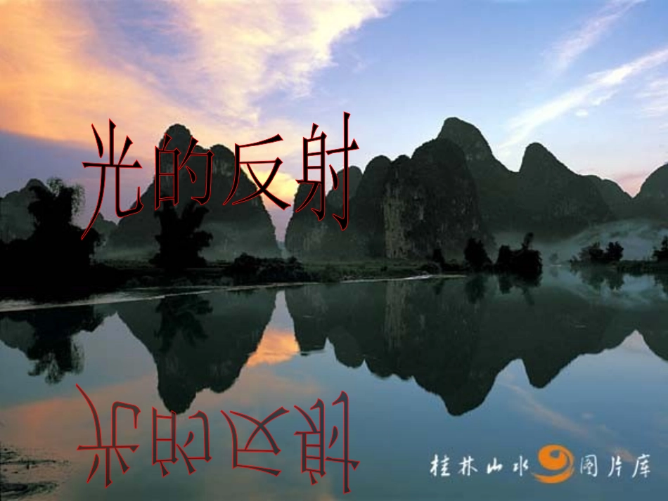 人教版光的反射_第1页