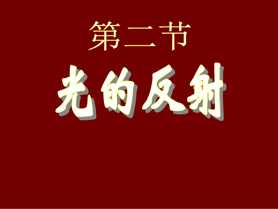 人教版光的反射_第2页