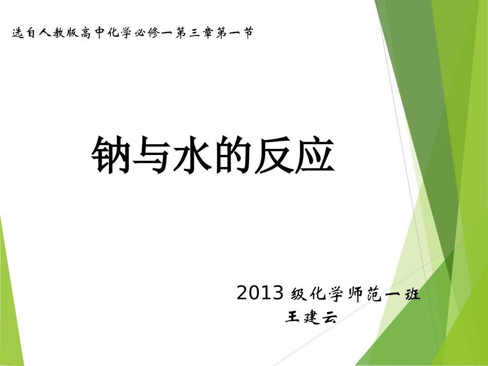 (原创)钠与水的反应讲课比赛(获一等奖)_第2页