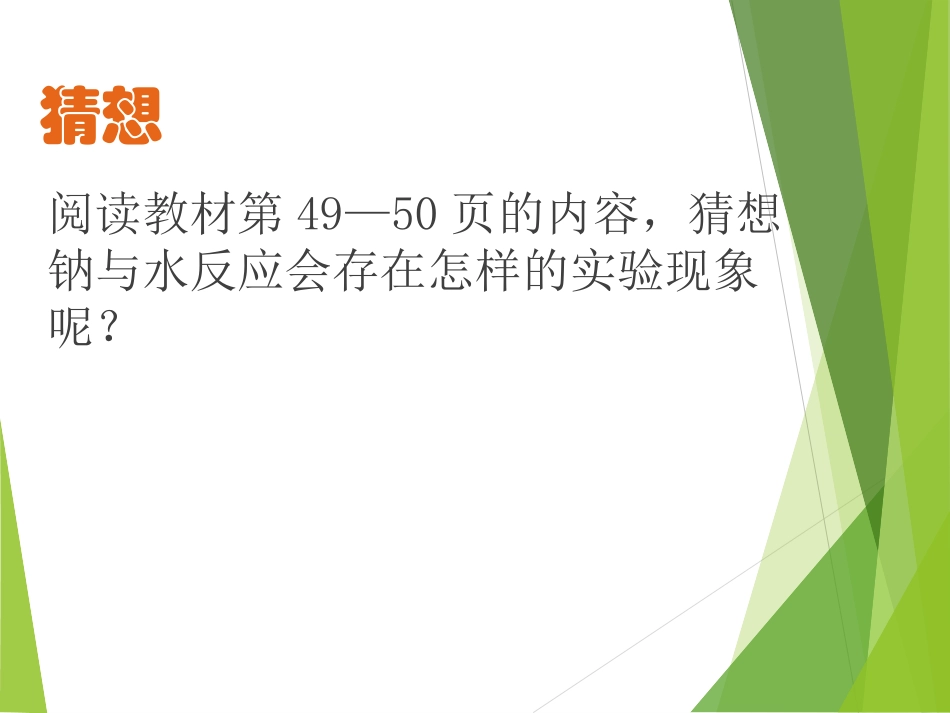 (原创)钠与水的反应讲课比赛(获一等奖)_第3页