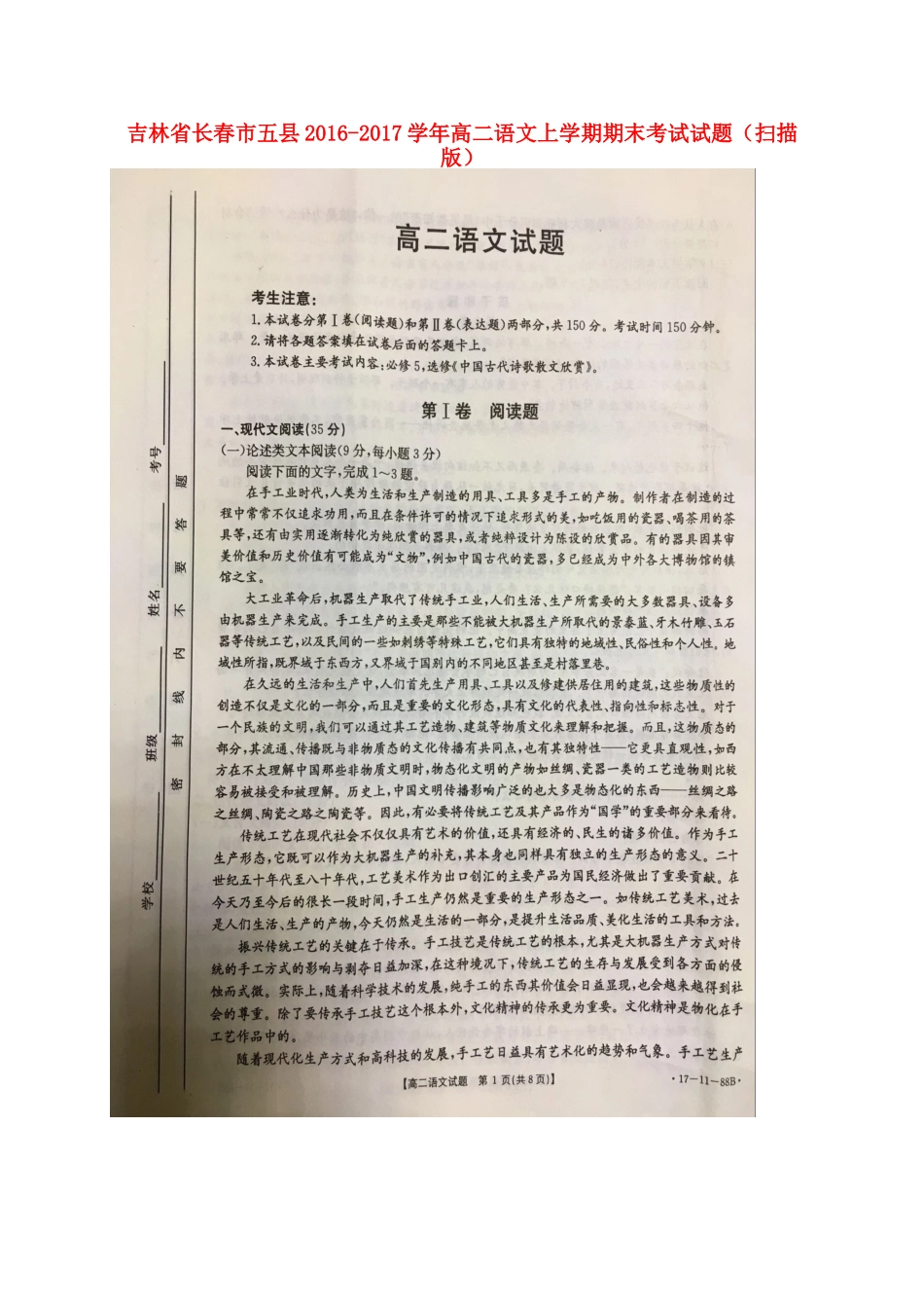 吉林省长春市五县_高二语文上学期期末考试试卷扫描版试卷_第1页