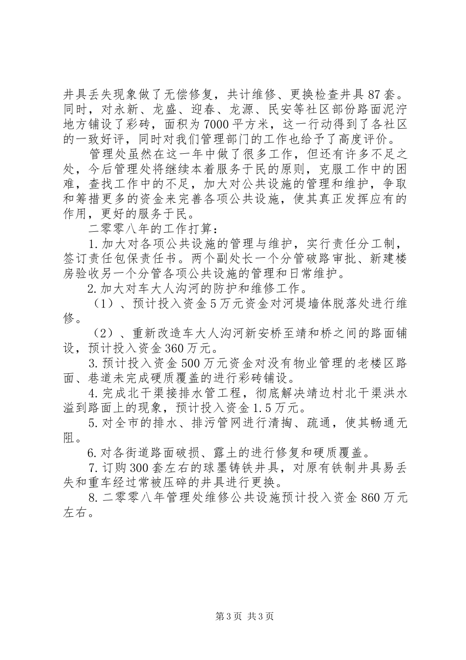 市政设施管理处工作总结 _第3页