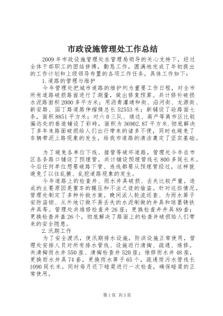 市政设施管理处工作总结 