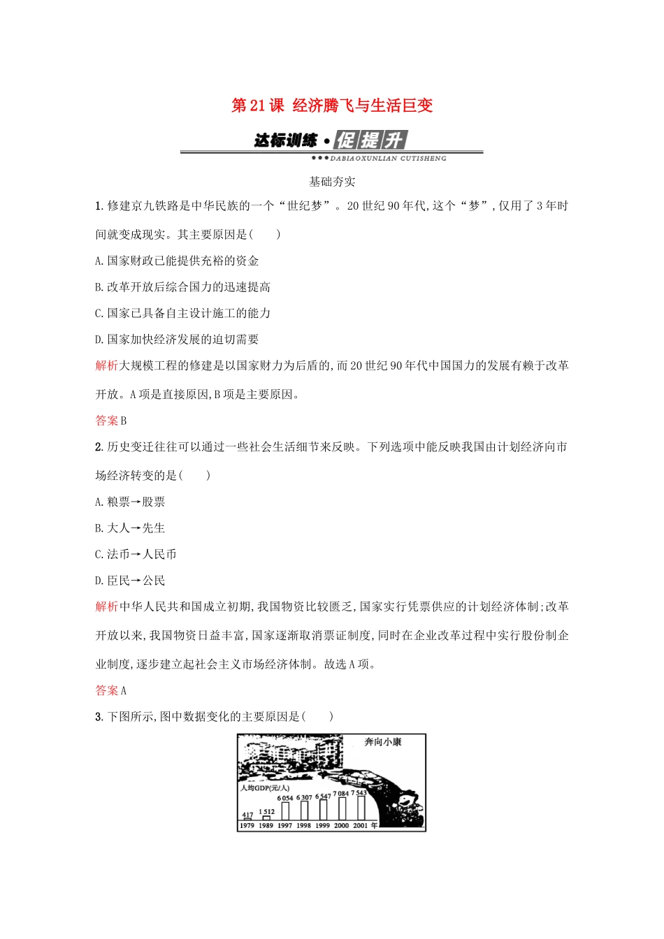 高中历史 第四单元 中国社会主义建设发展道路的探索 第21课 经济腾飞与生活巨变练习 岳麓版必修2-岳麓版高一必修2历史试题_第1页