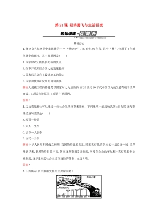 高中历史 第四单元 中国社会主义建设发展道路的探索 第21课 经济腾飞与生活巨变练习 岳麓版必修2-岳麓版高一必修2历史试题