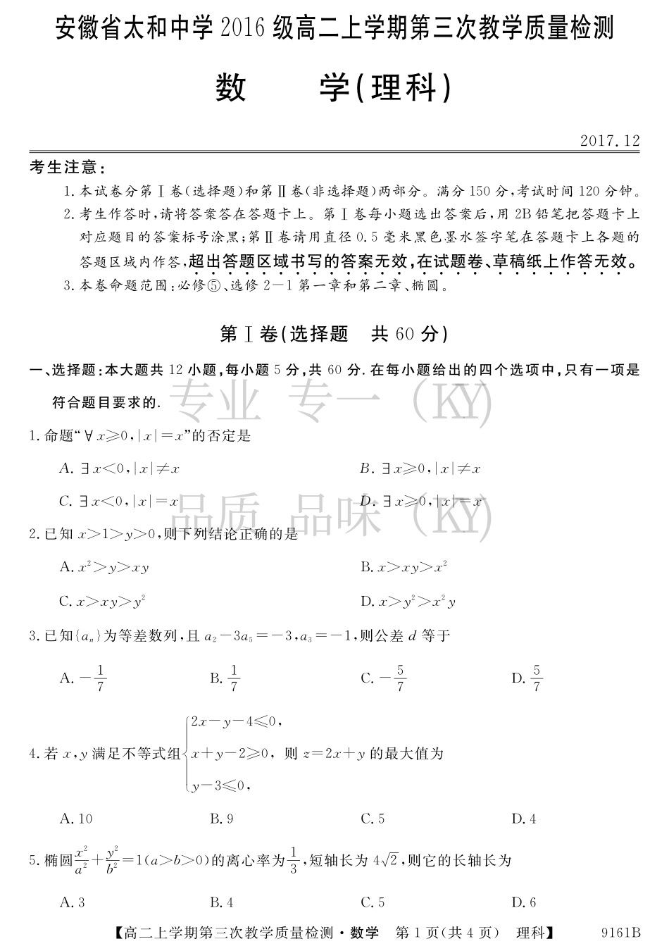 安徽省太和县高二上学期第三次(12月)月考数学(理)试卷 安徽省太和县高二数学上学期第三次(12月)月考试卷 理(PDF) 安徽省太和县高二数学上学期第三次(12月)月考试卷 理(PDF)_第1页