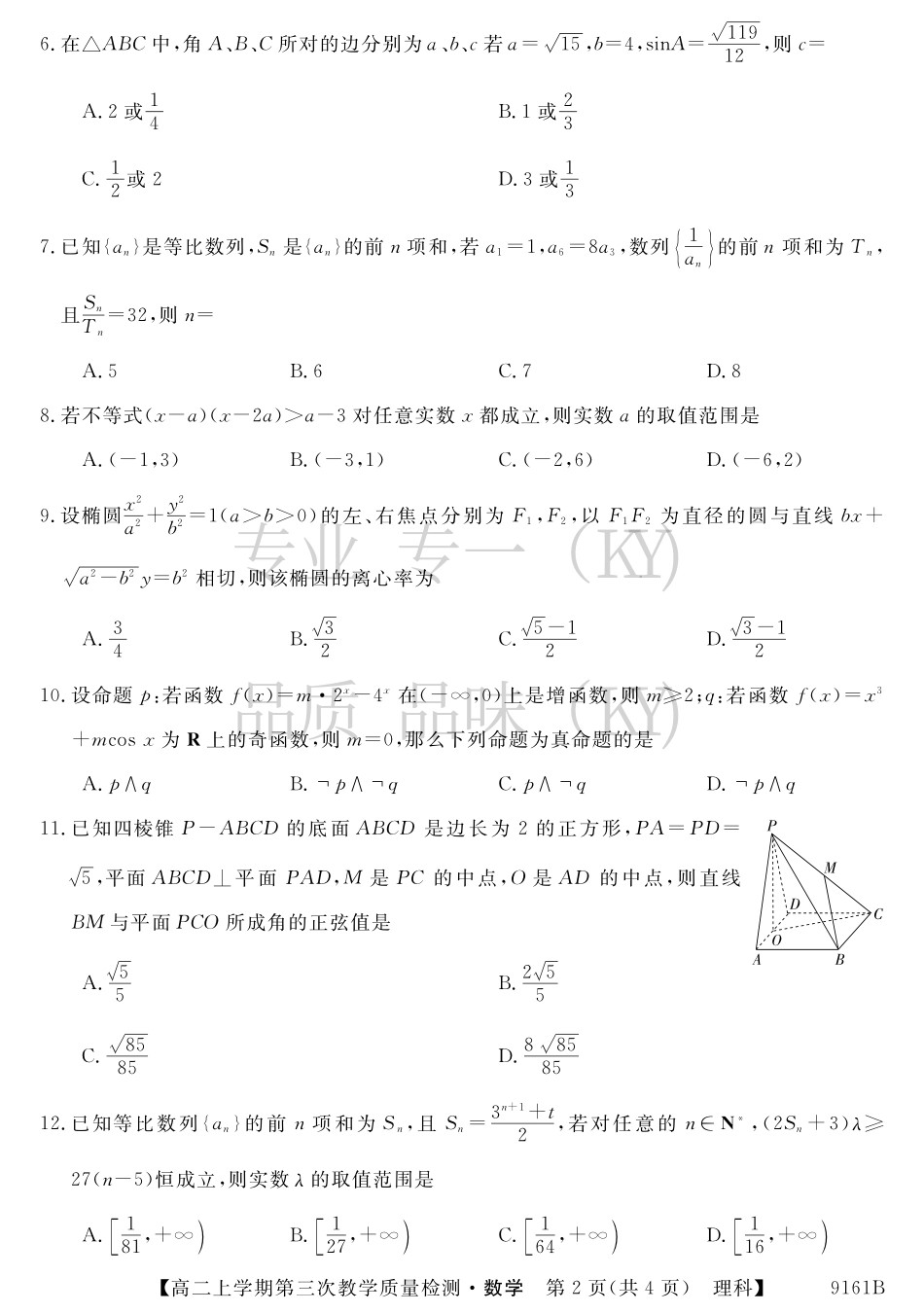 安徽省太和县高二上学期第三次(12月)月考数学(理)试卷 安徽省太和县高二数学上学期第三次(12月)月考试卷 理(PDF) 安徽省太和县高二数学上学期第三次(12月)月考试卷 理(PDF)_第2页