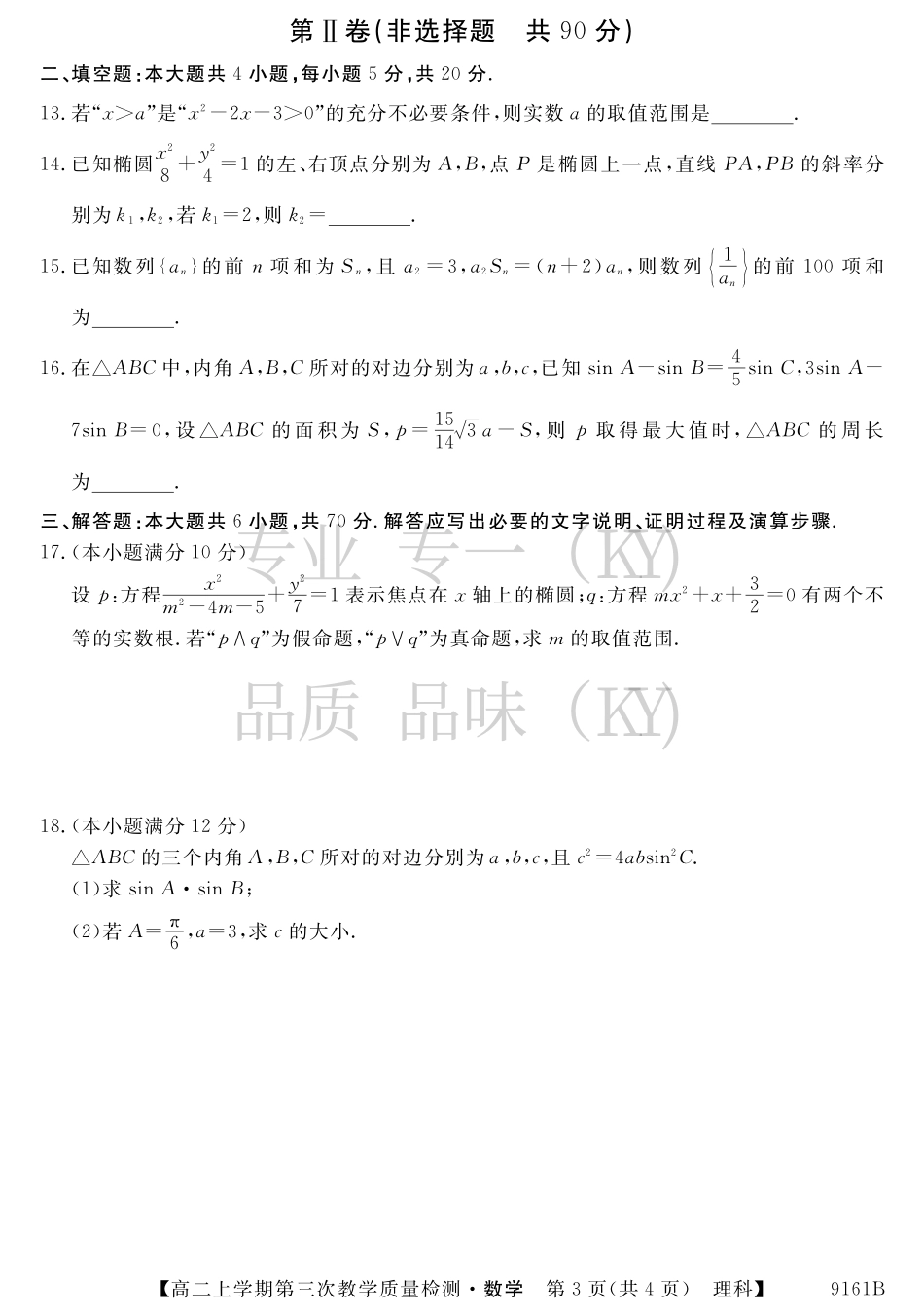 安徽省太和县高二上学期第三次(12月)月考数学(理)试卷 安徽省太和县高二数学上学期第三次(12月)月考试卷 理(PDF) 安徽省太和县高二数学上学期第三次(12月)月考试卷 理(PDF)_第3页