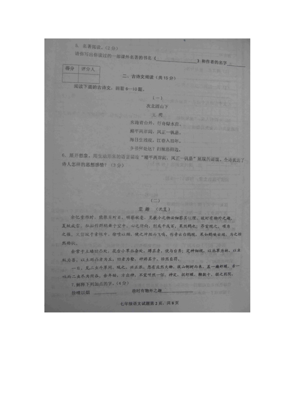 山东省微山县七年级语文上学期期中考试试卷_第2页