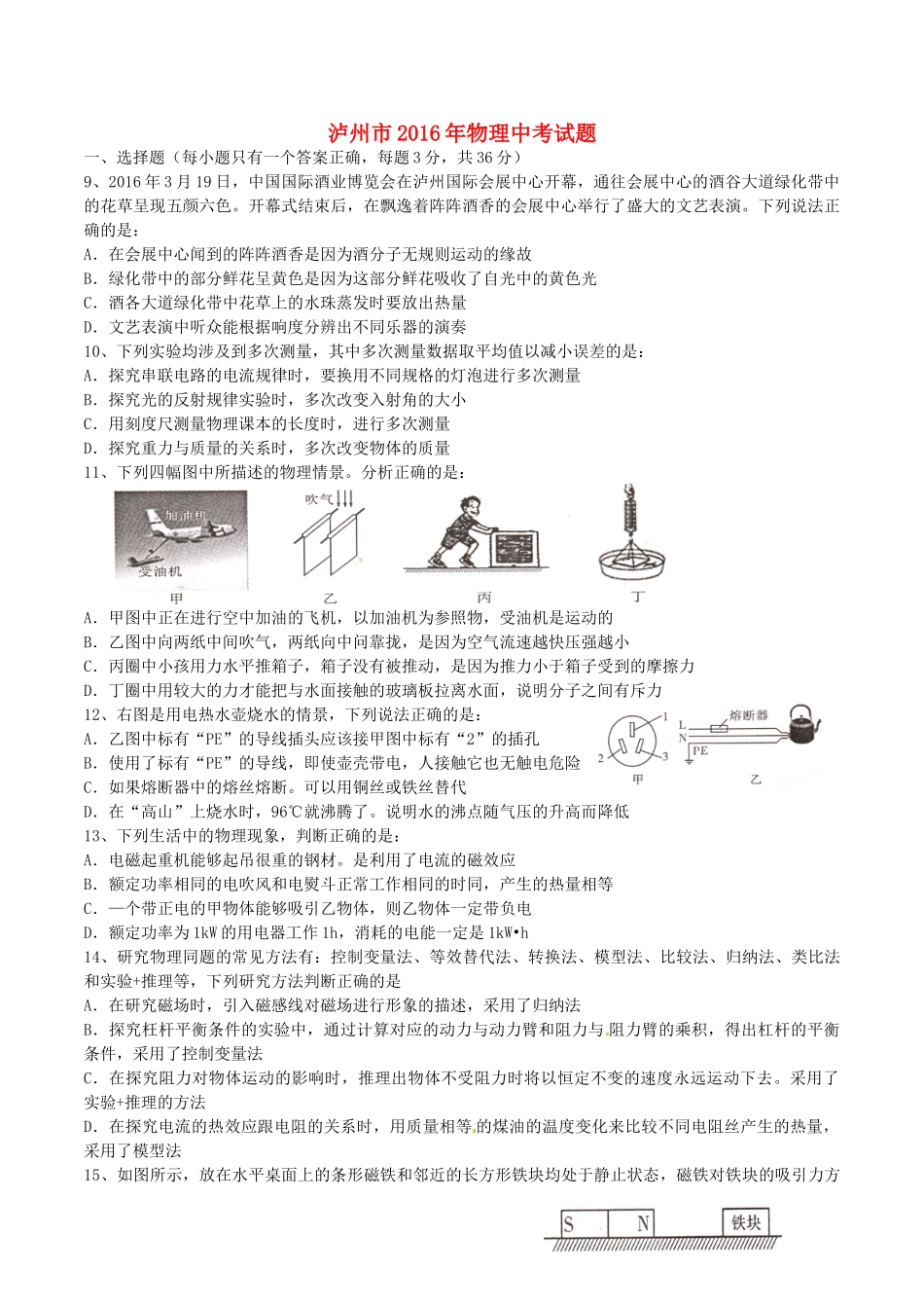 四川省泸州市中考物理真题试卷(含答案)试卷_第1页