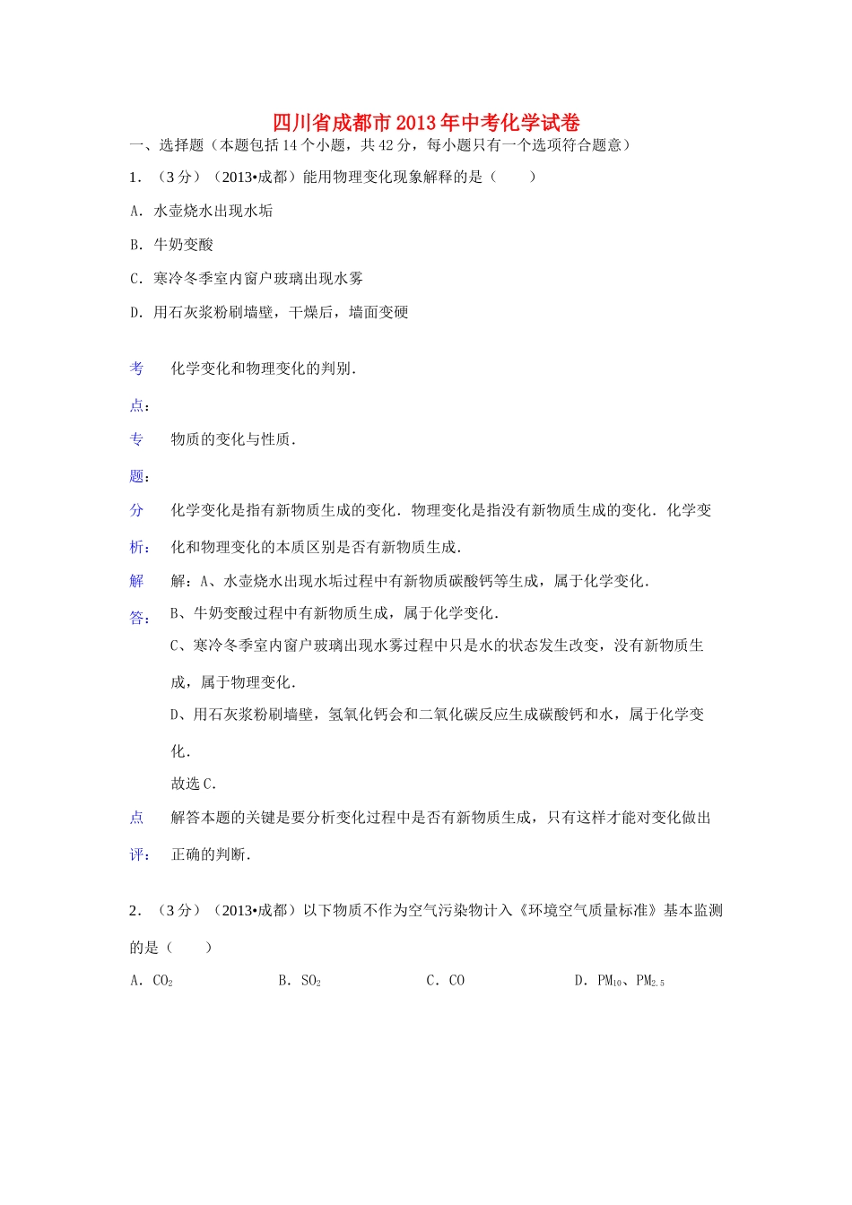 四川省成都市中考化学真题试卷(解析版)试卷_第1页