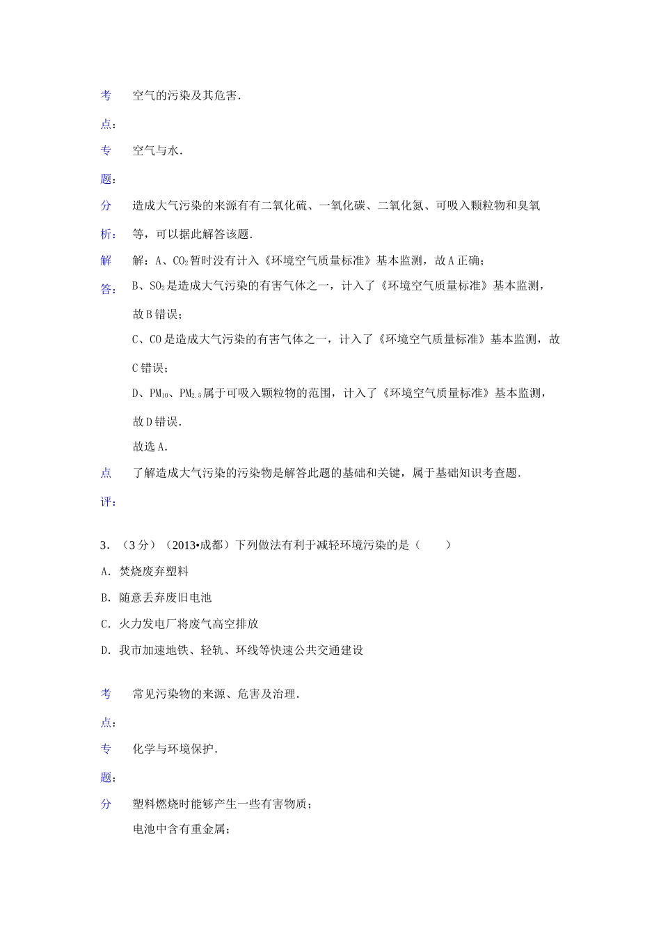 四川省成都市中考化学真题试卷(解析版)试卷_第2页