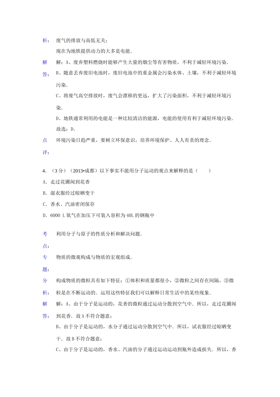 四川省成都市中考化学真题试卷(解析版)试卷_第3页