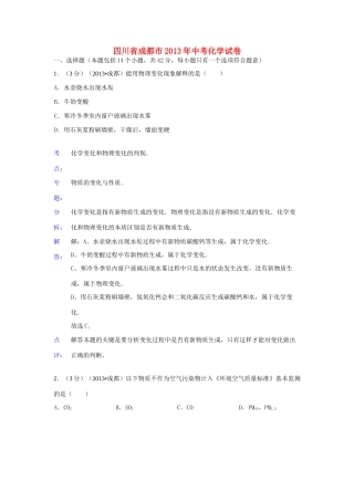 四川省成都市中考化学真题试卷(解析版)试卷