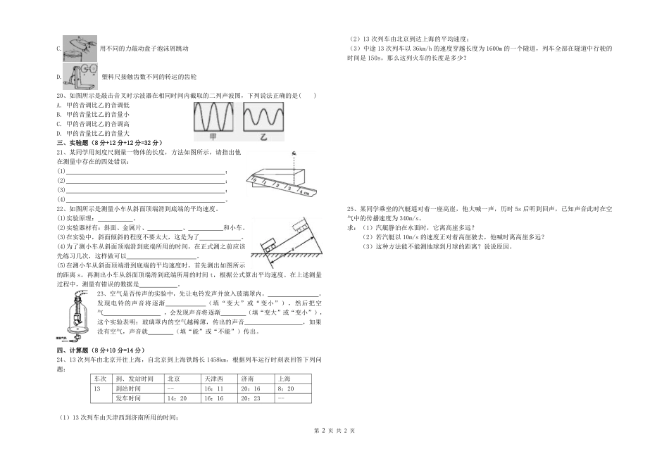 安徽省蚌埠市禹会区 八年级物理上学期第一次月考试卷(pdf，无答案) 新人教版试卷_第2页