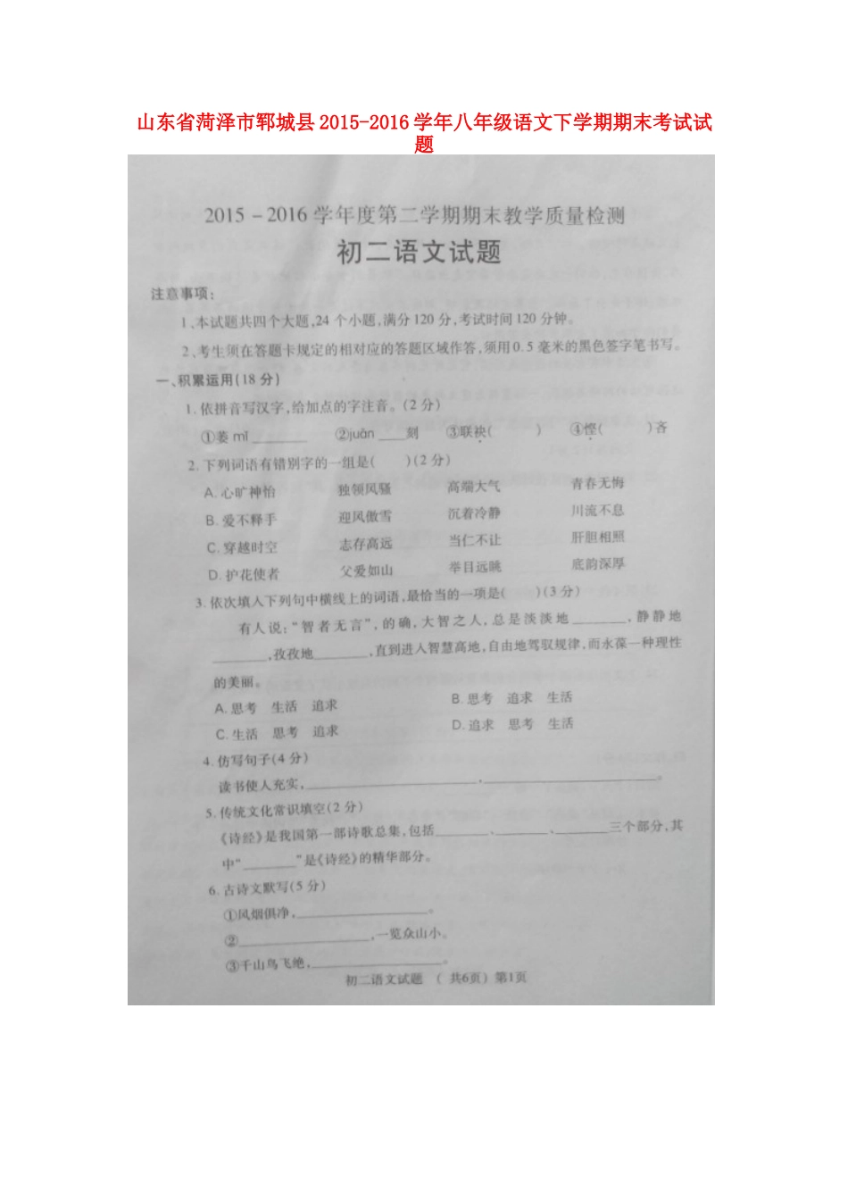 山东省菏泽市郓城县 八年级语文下学期期末考试试卷北师大版试卷_第1页