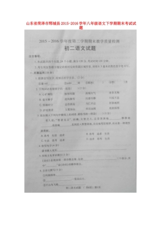 山东省菏泽市郓城县 八年级语文下学期期末考试试卷北师大版试卷