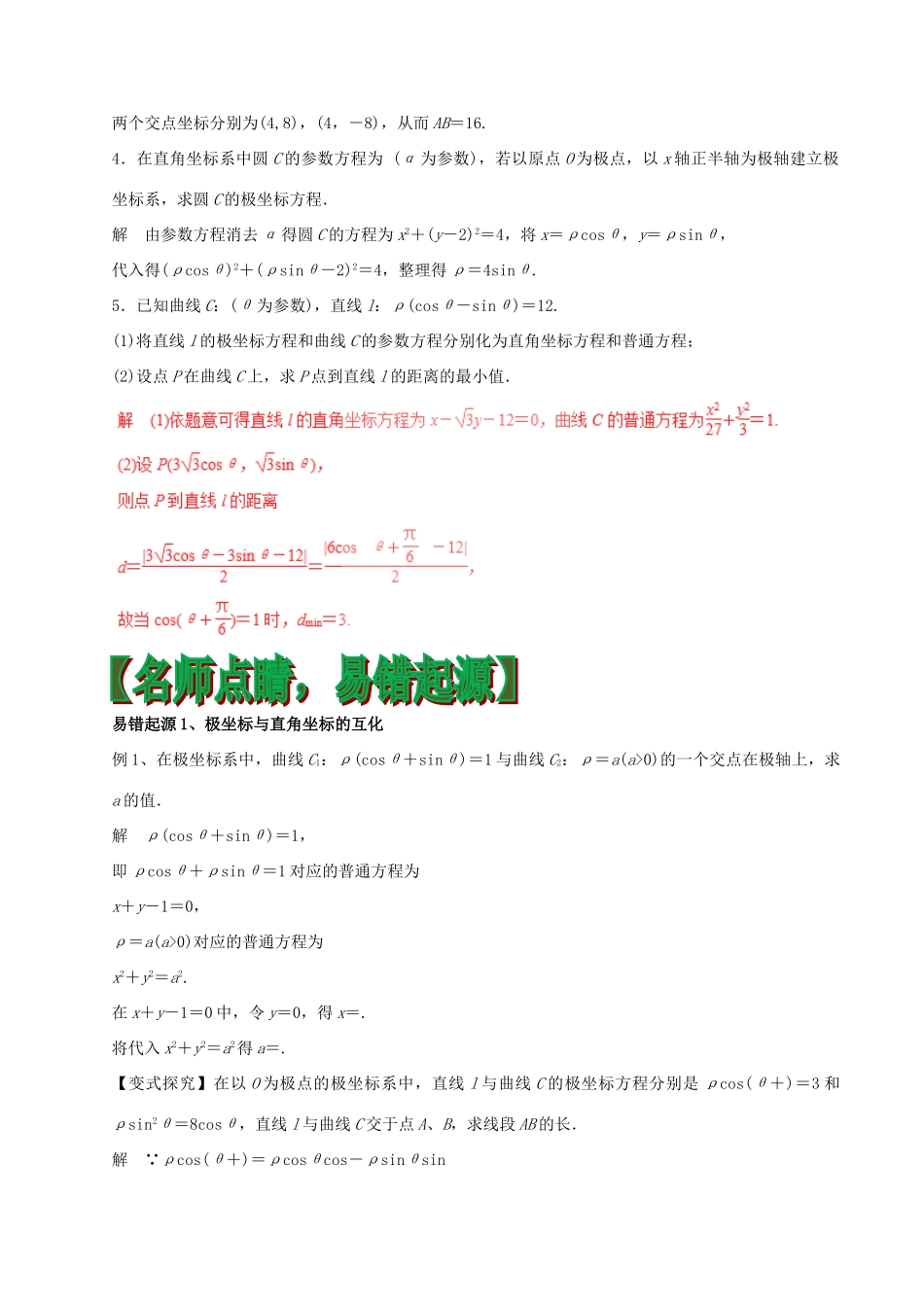 高考数学（四海八荒易错集）专题17 坐标系与参数方程 文-人教版高三全册数学试题_第2页