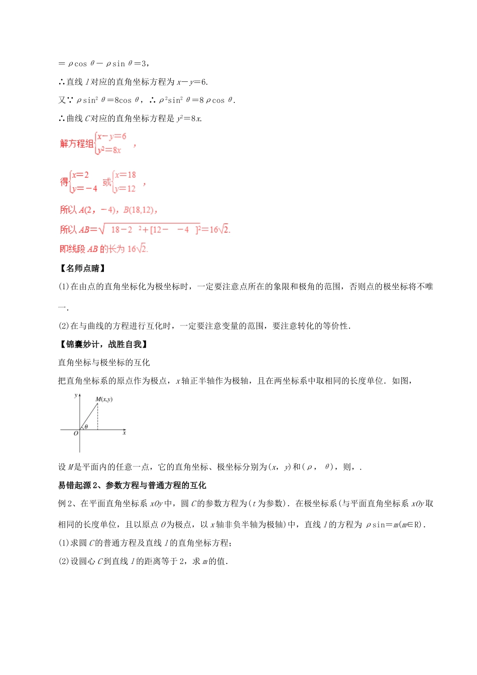 高考数学（四海八荒易错集）专题17 坐标系与参数方程 文-人教版高三全册数学试题_第3页