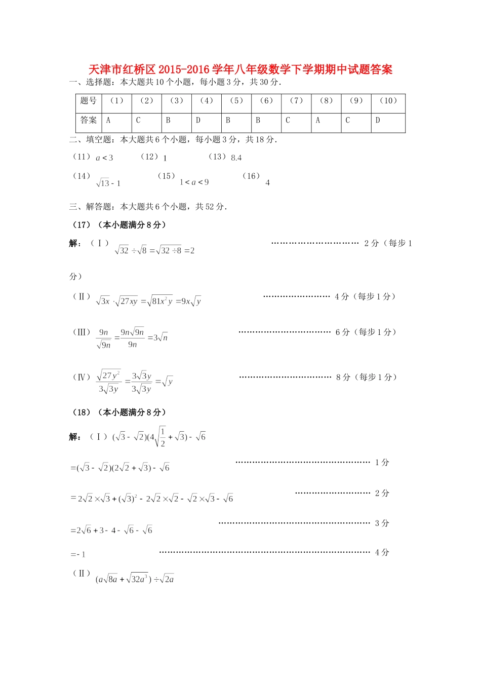 天津市红桥区八年级数学下学期期中试卷答案 新人教版 天津市红桥区八年级数学下学期期中试卷(pdf) 新人教版 天津市红桥区八年级数学下学期期中试卷(pdf) 新人教版_第1页
