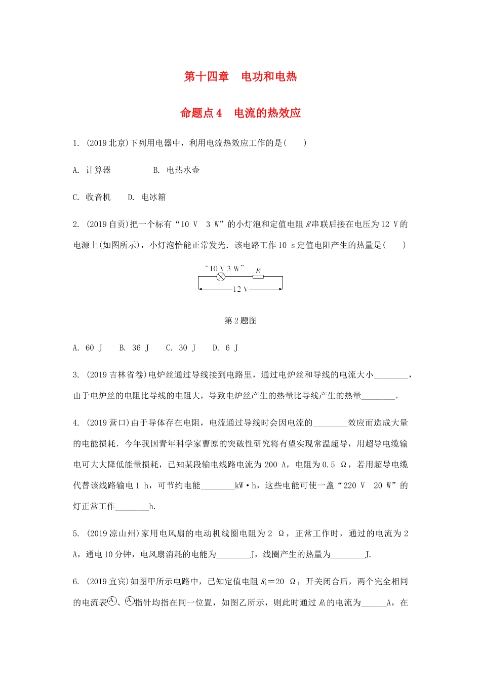 中考物理一轮复习 基础考点一遍过 第十五章 电功和电热 命题点4 电流的热效应试卷_第1页