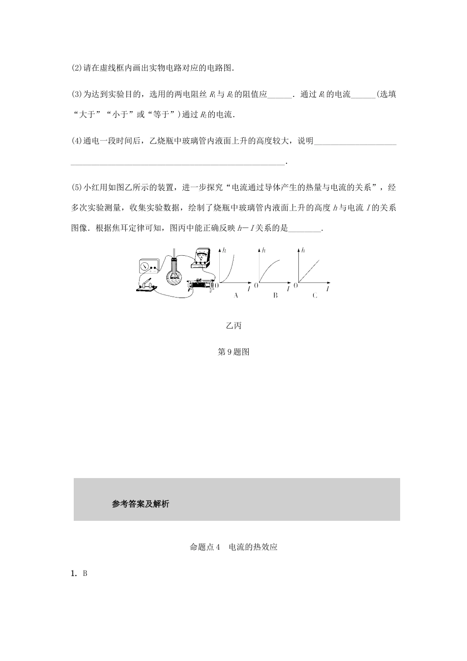 中考物理一轮复习 基础考点一遍过 第十五章 电功和电热 命题点4 电流的热效应试卷_第3页