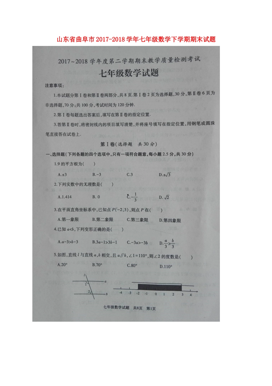 山东省曲阜市七年级数学下学期期末试卷新人教版试卷_第1页
