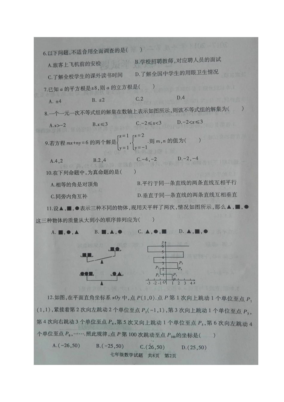 山东省曲阜市七年级数学下学期期末试卷新人教版试卷_第2页