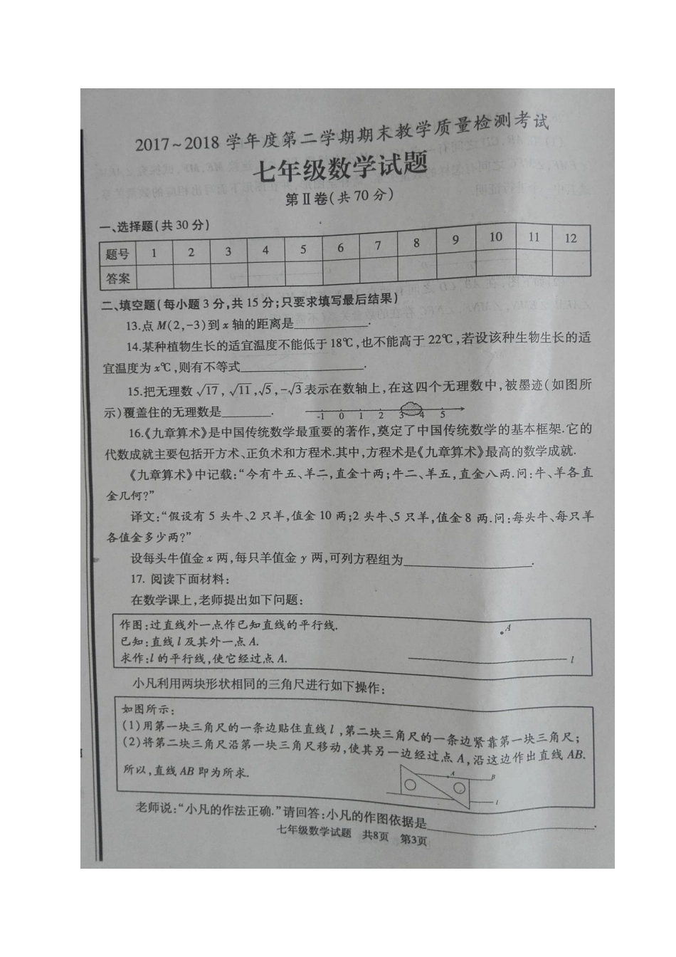 山东省曲阜市七年级数学下学期期末试卷新人教版试卷_第3页