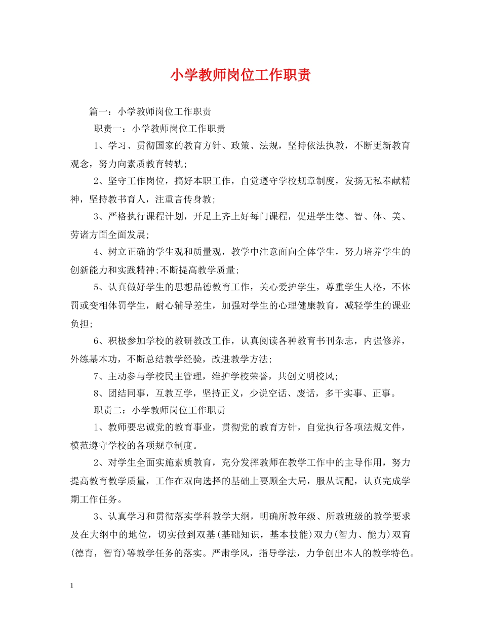 小学教师岗位工作职责 _第1页