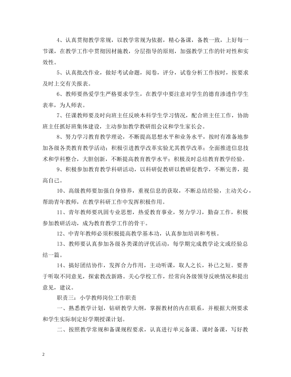 小学教师岗位工作职责 _第2页