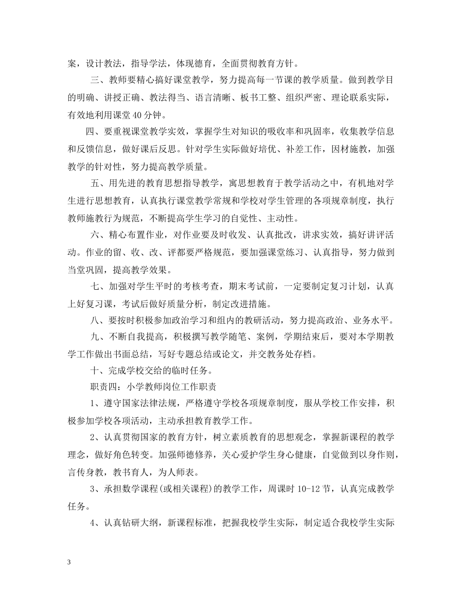 小学教师岗位工作职责 _第3页