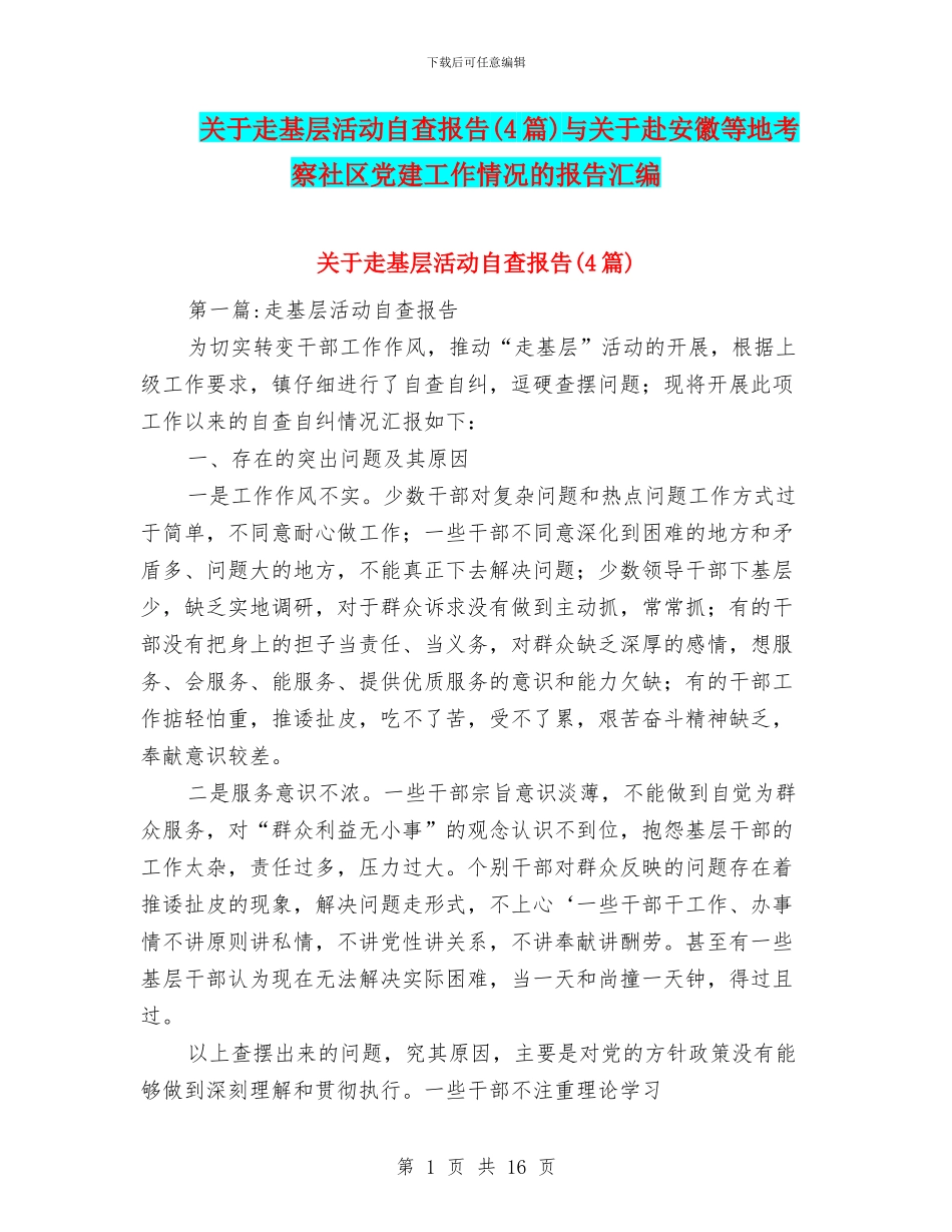 关于走基层活动自查报告与关于赴安徽等地考察社区党建工作情况的报告汇编_第1页