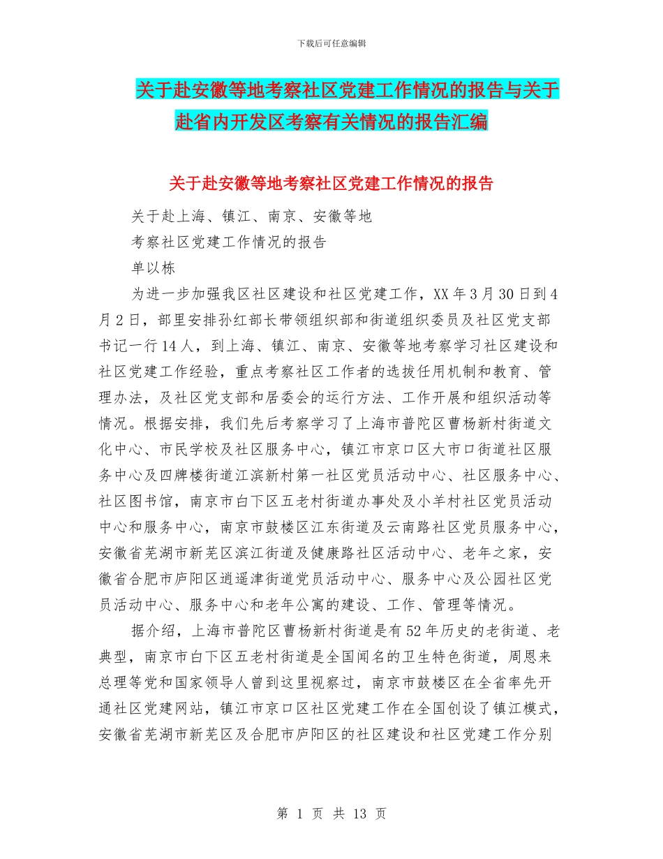 关于赴安徽等地考察社区党建工作情况的报告与关于赴省内开发区考察有关情况的报告汇编_第1页