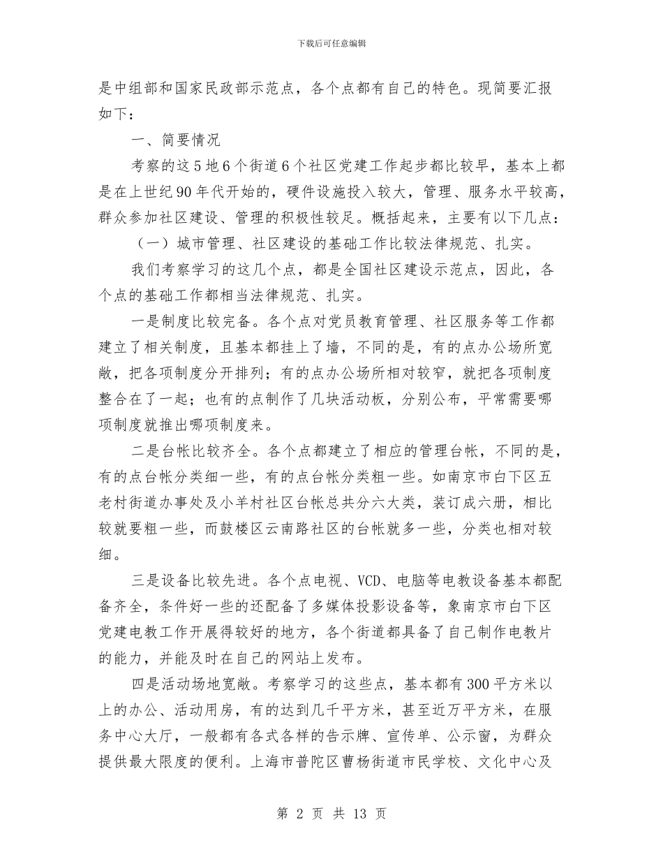 关于赴安徽等地考察社区党建工作情况的报告与关于赴省内开发区考察有关情况的报告汇编_第2页
