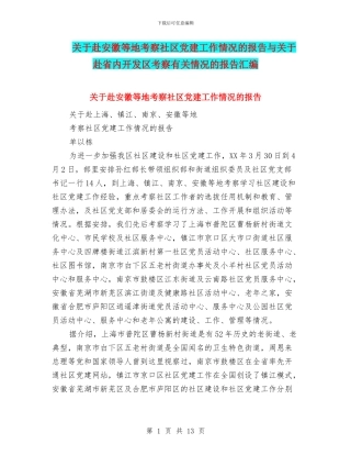 关于赴安徽等地考察社区党建工作情况的报告与关于赴省内开发区考察有关情况的报告汇编