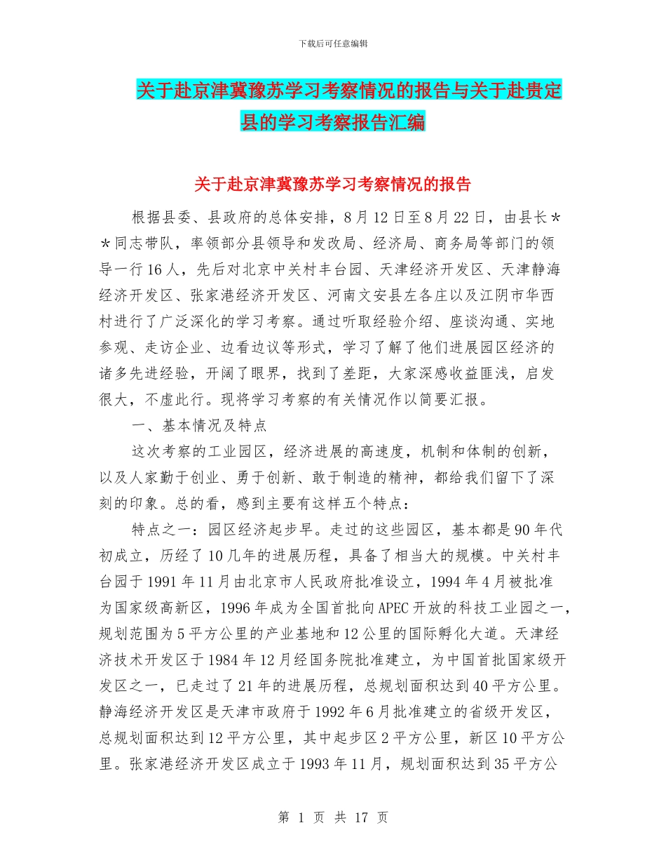 关于赴京津冀豫苏学习考察情况的报告与关于赴贵定县的学习考察报告汇编_第1页