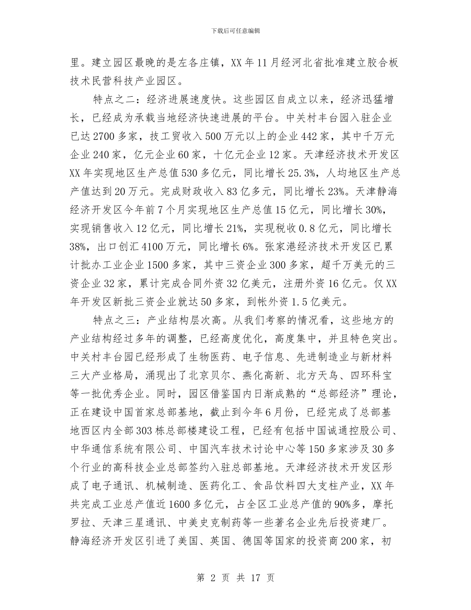 关于赴京津冀豫苏学习考察情况的报告与关于赴贵定县的学习考察报告汇编_第2页